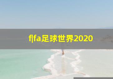 f|fa足球世界2020